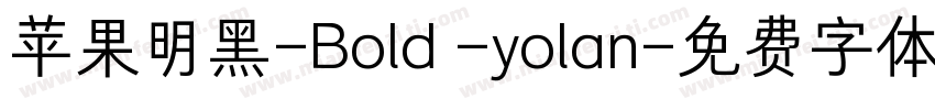 苹果明黑-Bold -yolan字体转换